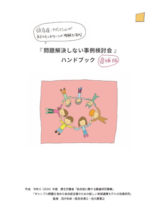「問題解決しない事例検討会ハンドブック」2025年3月改訂版