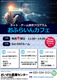 ネット・ゲーム依存プログラムおふらいんカフェ