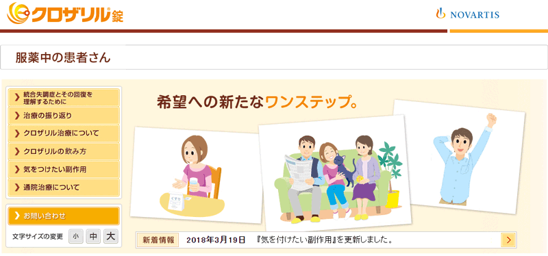 クロザリル患者向けサイト（ノバルティス ファーマ株式会社）