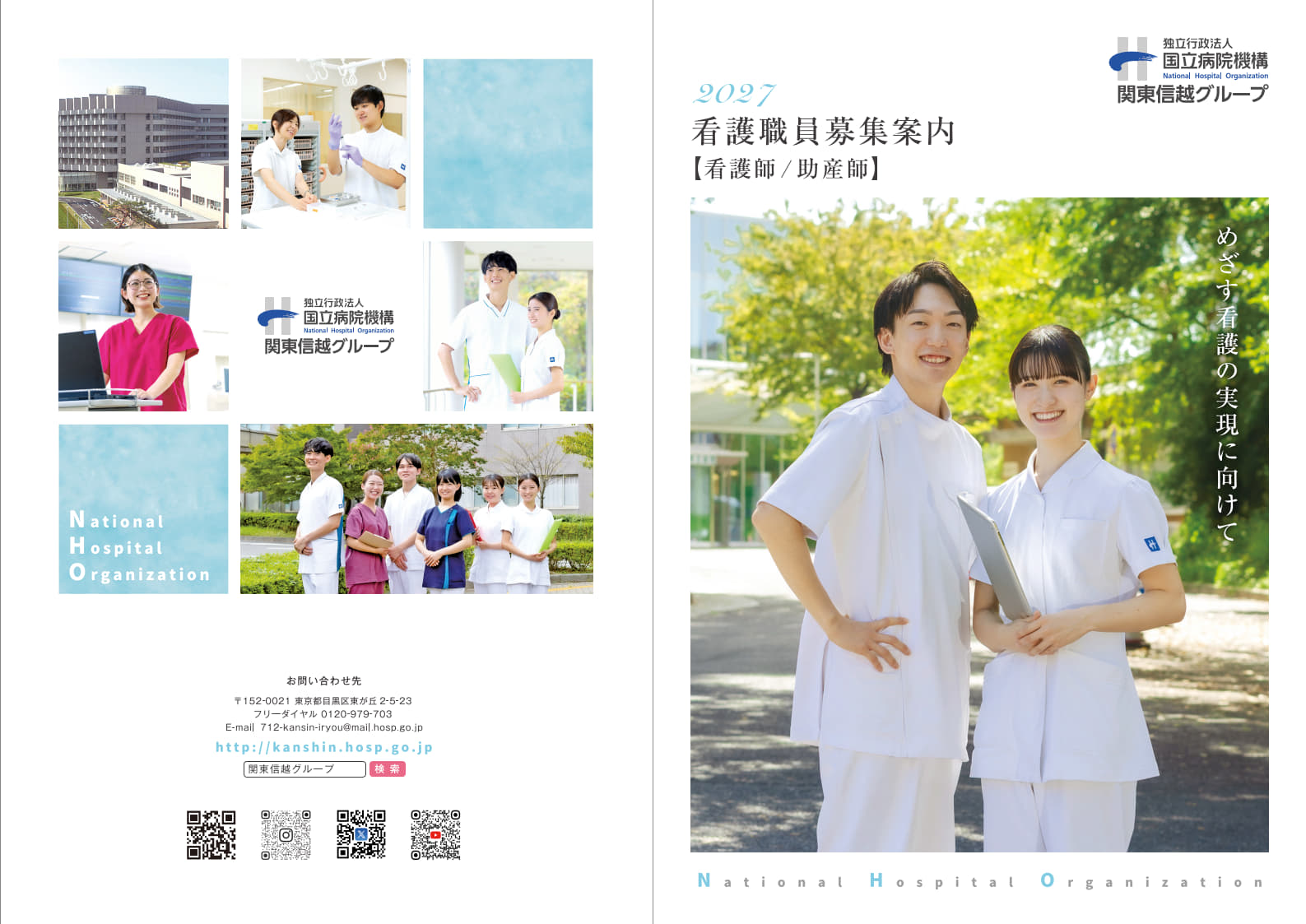 看護師募集パンフレット（グループ）表紙