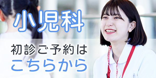 小児科初診予約